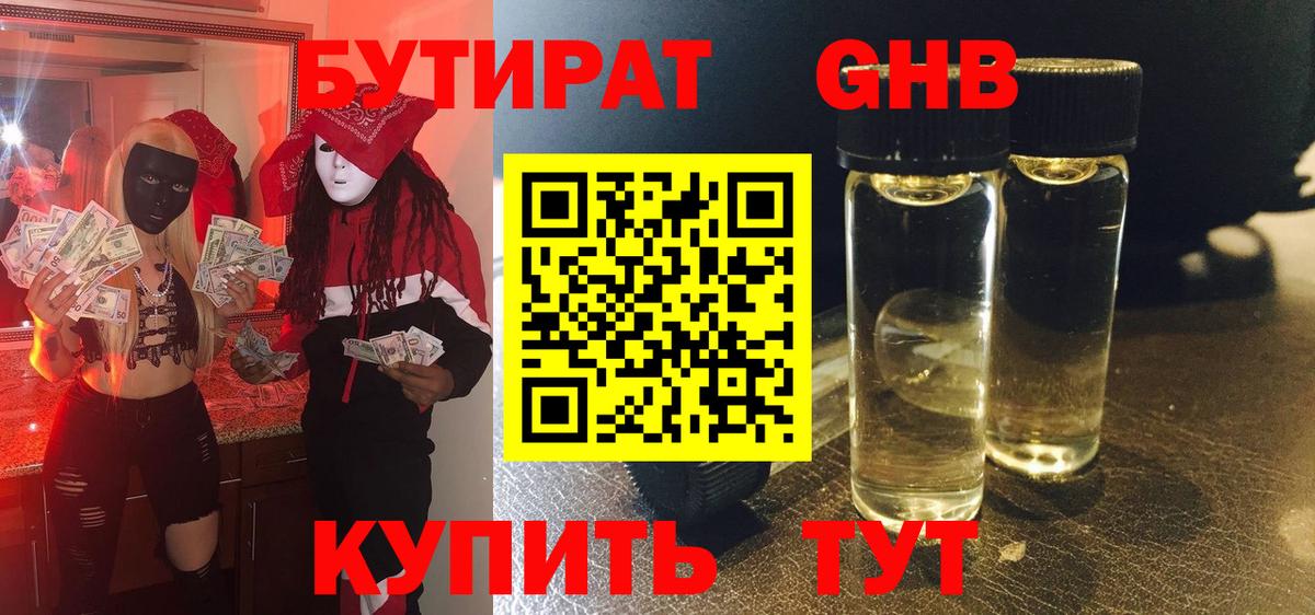 Бутират жидкий экстази Абинск