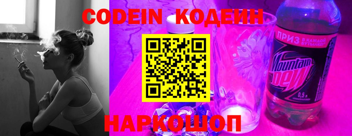 Кодеин Purple Drank  Codein напиток Lean (лин)  Вход с VPN  Абинск 